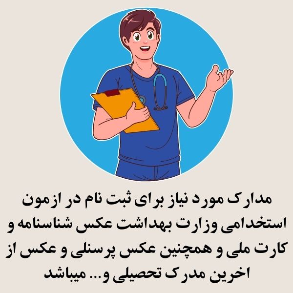 ثبت نام ازمون استخدامی وزارت بهداشت 1404 2 ازمون استخدامی علوم پزشکی