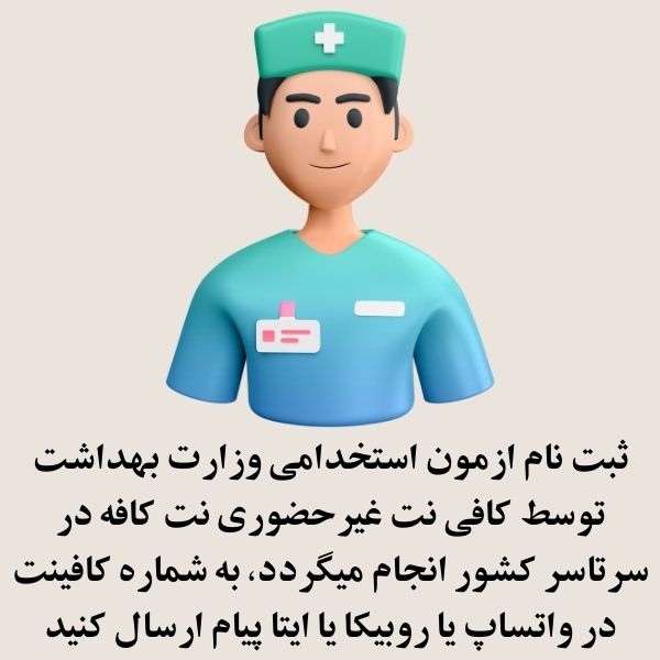 ثبت نام ازمون استخدامی وزارت بهداشت 1404 1 ثبت نام ازمون استخدامی وزارت بهداشت