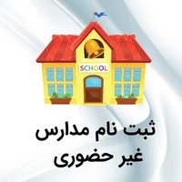 ثبت نام برای مدرسه