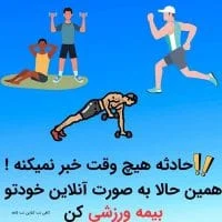 ثبت نام بیمه ورزشی 1