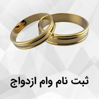 ثبت نام وام ازدواج