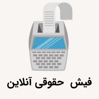 فیش حقوقی آنلاین