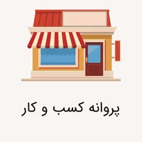 پروانه کسب و کار