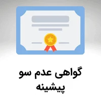 گواهی عدم سو پیشینه