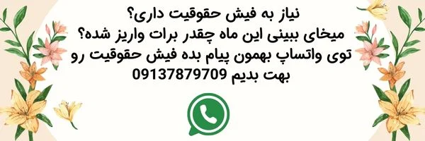 نمونه فیش حقوقی 1404 3 دریافت نمونه فیش حقوقی