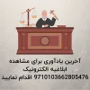 آخرین یادآوری برای مشاهده ابلاغیه الکترونیک آخرین یادآوری برای مشاهده ابلاغیه الکترونیک 9710103662805476 اقدام نمایید