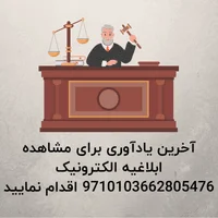 آخرین یادآوری برای مشاهده ابلاغیه الکترونیک 9710103662805476 اقدام نمایید