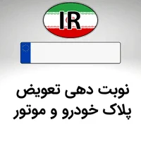 اخذ نوبت تعویض پلاک