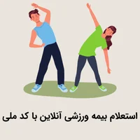 استعلام بیمه ورزشی آنلاین با کد ملی