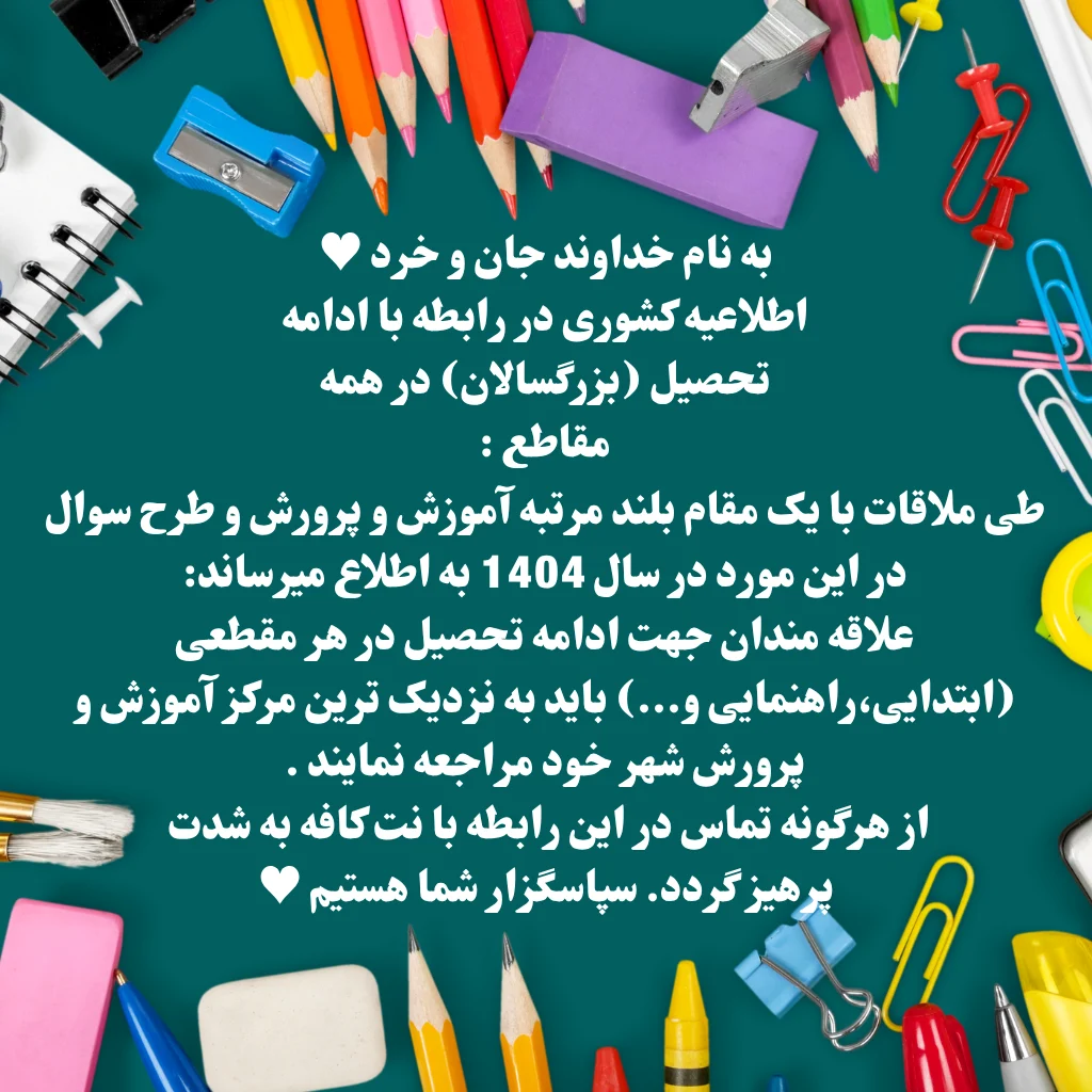 ثبت نام غیر حضوری مدرسه بزرگسالان(شبانه) 1404 1 اطلاعیه کشوری در رابطه با ادامه تحصیل 1404