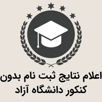اعلام نتایج ثبت نام بدون کنکور دانشگاه آزاد