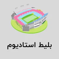 بلیط استادیوم