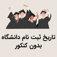 تاریخ ثبت نام دانشگاه بدون کنکور