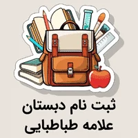 ثبت نام دبستان علامه طباطبایی
