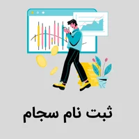 ثبت نام سجام