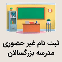 ثبت نام غیر حضوری مدرسه بزرگسالان