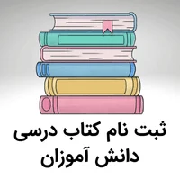 ثبت نام کتاب دانش اموزان