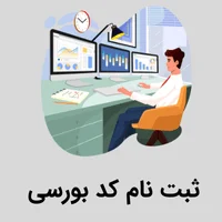 ثبت نام کد بورسی