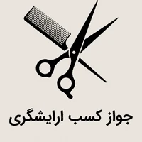 جواز کسب ارایشگری