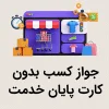 جواز کسب بدون کارت پایان خدمت