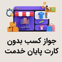 جواز کسب بدون کارت پایان خدمت