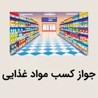 جواز کسب مواد غذایی