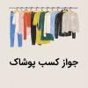 جواز کسب پوشاک