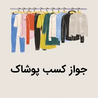 جواز کسب پوشاک