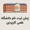 راهنمای کامل زمان ثبت نام دانشگاه علمی کاربردی 1404 زمان ثبت نام دانشگاه علمی کاربردی