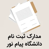 مدارک ثبت نام دانشگاه پیام نور