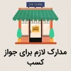 مدارک لازم برای جواز کسب