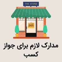 مدارک لازم برای جواز کسب