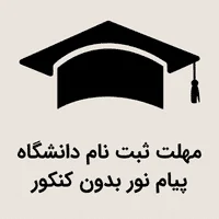 مهلت ثبت نام دانشگاه پیام نور بدون کنکور