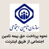 نحوه پرداخت حق بیمه تامین اجتماعی از طریق اینترنت