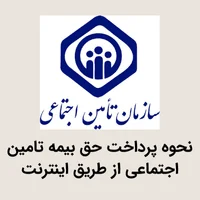 نحوه پرداخت حق بیمه تامین اجتماعی از طریق اینترنت