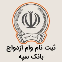 وام ازدواج بانک سپه