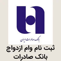 وام ازدواج بانک صادرات