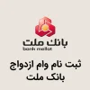 ثبت نام فوری وام ازدواج بانک تجارت 1404 وام ازدواج بانک ملت