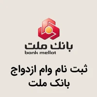 وام ازدواج بانک ملت