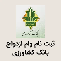 وام ازدواج بانک کشاورزی