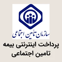 پرداخت بیمه تامین اجتماعی