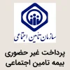 پرداخت غیر حضوری بیمه تامین اجتماعی 1404 پرداخت غیر حضوری بیمه تامین اجتماعی