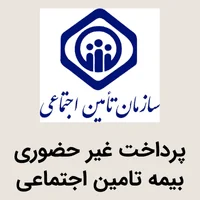 پرداخت غیر حضوری بیمه تامین اجتماعی