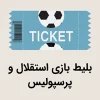بلیط بازی استقلال و پرسپولیس