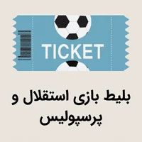 بلیط بازی استقلال و پرسپولیس