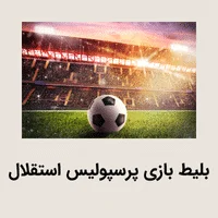 بلیط بازی پرسپولیس استقلال