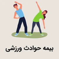 بیمه حوادث ورزشی