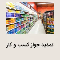 تمدید جواز کسب و کار