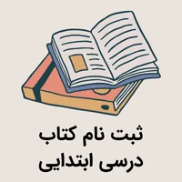 ثبت نام کتاب درسی ابتدایی