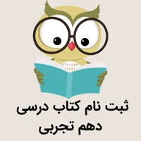 ثبت نام کتاب درسی دهم تجربی